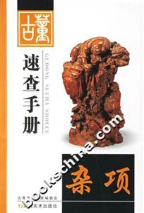 古董速查手冊(cè)雜項(xiàng)