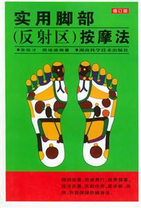 實用腳部按摩法 實用腳部按摩法