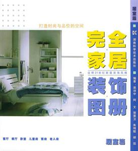 完全家居裝飾圖冊(cè) 完全家居裝飾圖冊(cè)