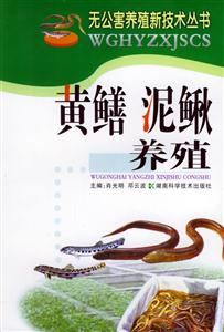 農(nóng)家書屋黃鱔泥鰍養(yǎng)殖 農(nóng)家書屋黃鱔泥鰍養(yǎng)殖