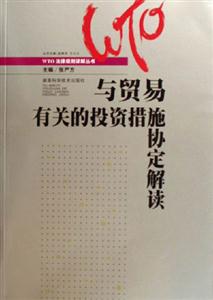 與貿(mào)易有關的投資措施定解讀 與貿(mào)易有關的投資措施定解讀