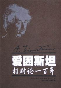 愛因斯坦相對論一百年 愛因斯坦相對論一百年
