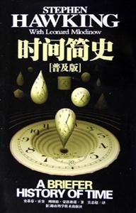 時(shí)間簡史普及版 時(shí)間簡史普及版