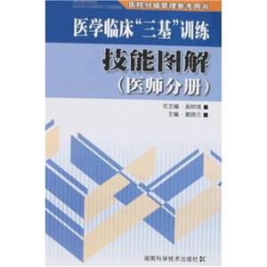 技能圖解醫(yī)師分冊醫(yī)學(xué)臨床三基訓(xùn)練 技能圖解醫(yī)師分冊醫(yī)學(xué)臨床三基訓(xùn)練