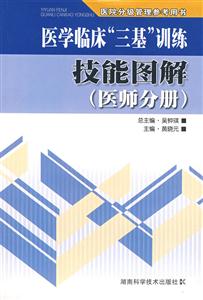 醫學臨床“三基”訓練技能圖解醫師分冊 醫學臨床“三基”訓練技能圖解醫師分冊