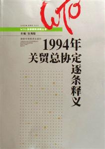 1994年關貿總協定逐條釋義 1994年關貿總協定逐條釋義
