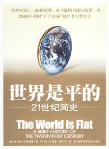 世界是平的21世紀簡史 世界是平的21世紀簡史