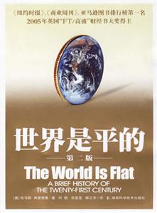 世界是平的 世界是平的