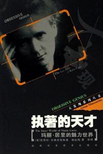 執著的天才 執著的天才