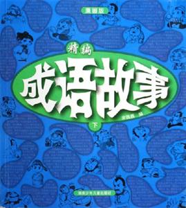 精編成語故事下 精編成語故事下