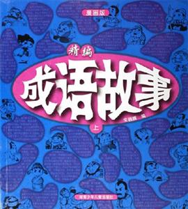 精編成語故事上 精編成語故事上