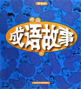 精編成語故事中 精編成語故事中