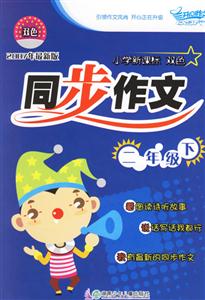 小學(xué)雙色同步作文二年級(jí) 小學(xué)雙色同步作文二年級(jí)