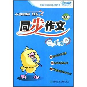 小學(xué)雙色同步作文四年級(jí) 小學(xué)雙色同步作文四年級(jí)