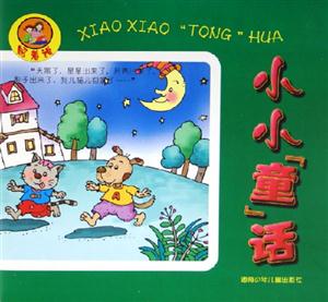 照著說小小童話 照著說小小童話