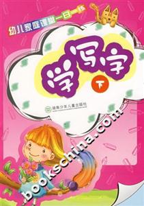 幼兒家庭課堂一日一練學寫字 幼兒家庭課堂一日一練學寫字