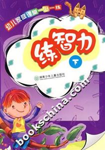 幼兒家庭課堂一日一練練智力 幼兒家庭課堂一日一練練智力