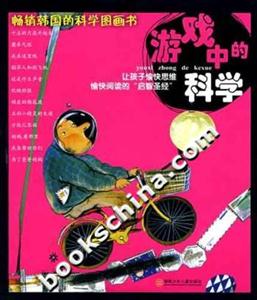 游戲中的科學 游戲中的科學