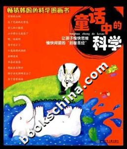 童話中的科學 童話中的科學