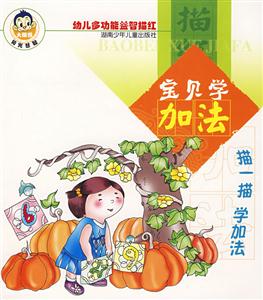 寶貝學加法 寶貝學加法