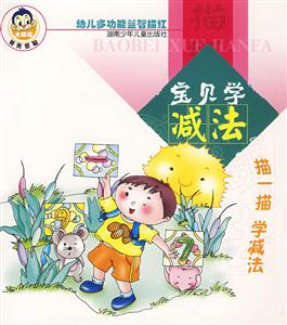 寶貝學減法 寶貝學減法