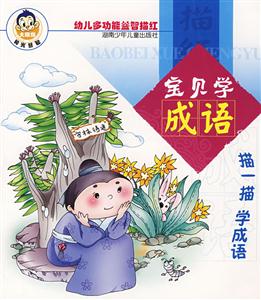 寶貝學成語 寶貝學成語
