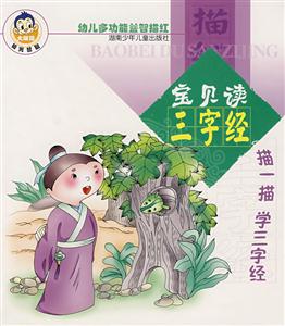 寶貝讀三字經(jīng) 寶貝讀三字經(jīng)