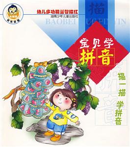 寶貝學拼音 寶貝學拼音