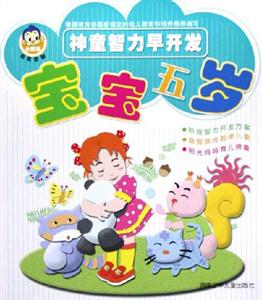 神童智力早開發(fā)寶寶一歲 神童智力早開發(fā)寶寶一歲