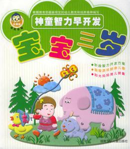 神童智力早開發寶寶三歲 神童智力早開發寶寶三歲