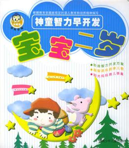 神童智力早開發寶寶二歲 神童智力早開發寶寶二歲