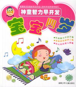 神童智力早開發寶寶四歲 神童智力早開發寶寶四歲