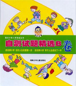 重點小學入學準備叢書自測試題精選B卷 重點小學入學準備叢書自測試題精選B卷