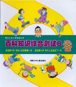 重點小學(xué)入學(xué)準(zhǔn)備叢書百科知識綜合測試B卷 重點小學(xué)入學(xué)準(zhǔn)備叢書百科知識綜合測試B卷