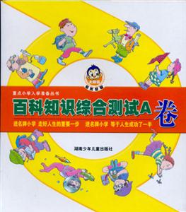 重點(diǎn)小學(xué)入學(xué)準(zhǔn)備叢書百科知識(shí)綜合測(cè)試A卷 重點(diǎn)小學(xué)入學(xué)準(zhǔn)備叢書百科知識(shí)綜合測(cè)試A卷