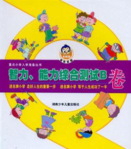 重點(diǎn)小學(xué)入學(xué)準(zhǔn)備叢書智力能力綜合測(cè)試B卷 重點(diǎn)小學(xué)入學(xué)準(zhǔn)備叢書智力能力綜合測(cè)試B卷
