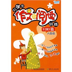 六年級(jí)小學(xué)生作文與閱讀訓(xùn)練100篇 六年級(jí)小學(xué)生作文與閱讀訓(xùn)練100篇