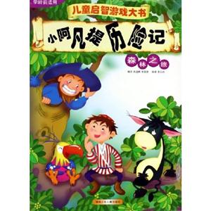 小阿凡提歷險記東海度假村 小阿凡提歷險記東海度假村
