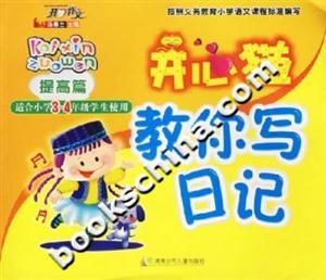 開心貓教你寫日記提高篇 開心貓教你寫日記提高篇