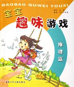 寶寶趣味游戲推理篇 寶寶趣味游戲推理篇