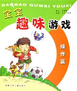寶寶趣味游戲操作篇 寶寶趣味游戲操作篇