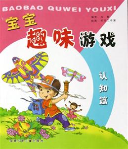 寶寶趣味游戲認知篇 寶寶趣味游戲認知篇