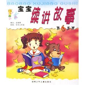 寶寶續講故事四歲 寶寶續講故事四歲