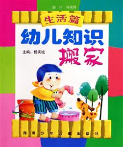 幼兒知識搬家生活篇 幼兒知識搬家生活篇