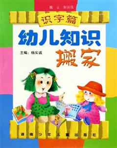 幼兒知識搬家識字篇 幼兒知識搬家識字篇