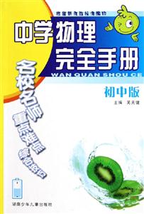 中學物理完全手冊 中學物理完全手冊