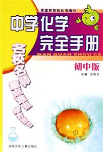 中學化學完全手冊 中學化學完全手冊