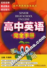 高中英語完全手冊 高中英語完全手冊