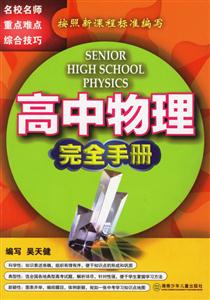 高中物理完全手冊 高中物理完全手冊