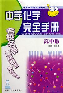 中學化學完全手冊高中版 中學化學完全手冊高中版